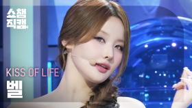 [쇼챔직캠 4K] KISS OF LIFE BELLE(키스오브라이프 벨) - Lips Hips Kiss | Show Champion | EP.559