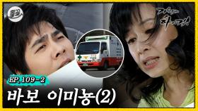 [올끌][거침킥] 오늘도 미뇽이는 해미한테 당했다네요... 😜바보 이미뇽 2탄😜| 거침없이하이킥 MBC070417방송