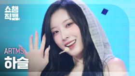 [쇼챔직캠 4K] ARTMS HaSeul (아르테미스 하슬) - BURN | Show Champion | EP.559