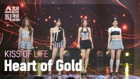 [쇼챔직캠 4K] KISS OF LIFE (키스오브라이프) - Heart of Gold | Show Champion | EP.559