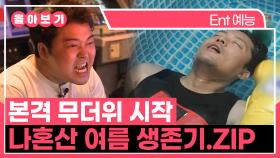 《TVPP》 본격 무더위 시작☀️ 나혼산 멤버들의 여름 생존기.ZIP | 나혼자산다 | TVPP | MBC 160902 방송 외