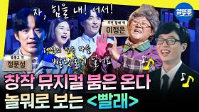 [엠뚜루마뚜루] '어쩌면 해피엔딩'이 불러온 K-뮤지컬 열풍🍃 힘든 하루를 꼭 안아주는 뮤지컬 ＜빨래＞(feat. 방구석 콘서트)☀️ㅣ#뮤지컬 #빨래 MBC200411방송