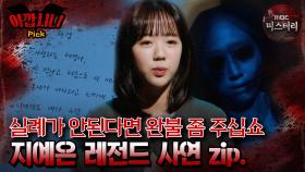 [#아깝시니Pick] 실례가 안된다면 완불 좀 주십쇼 지예은 레전드 사연 zip. #심야괴담회 #심괴 #어둑시니 #midnight #horrorstory MBC241208방송