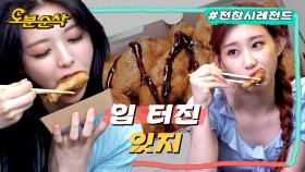 [오분순삭] 다비이모 & 송은이한테 예능 배우다가 치킨 앞에서 입 터진 있지ㅣ전지적참견시점⏱오분순삭 MBC210703방송