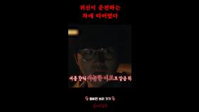 귀신이 운전하는 차에 타버렸다 #심야괴담회