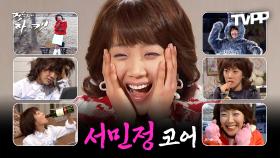 《TVPP》 ★서민정 코어★ 다들 한 번쯤은 써봤던 유명한 서민정 짤 에피소드 모음.zip | 거침없이하이킥 | TVPP | MBC 061208 방송 외
