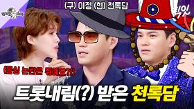 [픽잇] 발라드 가수 '이정'에서 트로트 가수 '천록담'으로 개명한 이유 MBC250618방송 #라스 #천록담