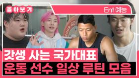 《TVPP》 갓생 사는 국가대표 운동 선수들의 일상 루틴 모음.ZIP | 나혼자산다 | TVPP | MBC 210820 방송 외