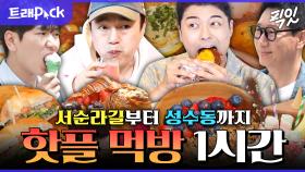 [픽잇] 핫플? 이 루트만 따라오면 됨. 실패없는 MZ 핫플 먹방 1시간 모음.zip MBC210226방송 #핫플 #디저트 #먹방