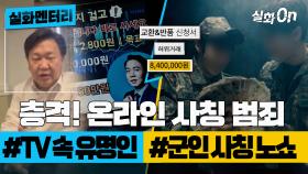 [#실화멘터리] 층격! 온라인 사칭 범죄 #TV속유명인 #군인사칭노쇼 #실화탐사대 #실화On MBC250206방송