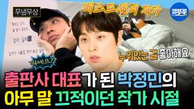 [엠뚜루마뚜루] 배우, 작가에 이어 출판사 대표까지? 창작의 고통에 시달리던 작가 박정민의 극사실주의 일상 | #박정민 #출판사무제 MBC191213방송