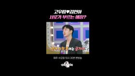 5살 연하 남편이 연느님을 부르는 법 #라디오스타