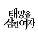 태양을 삼킨 여자