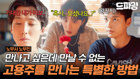 [드파밍] 7회 하이라이트 | 만날 수 없어 만나고 싶은데.. 만날 수 없는 보살님을 만나기 위한 무진스의 특별한 방법은?! #노무사노무진 MBC250620방송