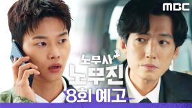 [8회 예고] ＂유령인가? 한 둘이 아닌가 본데?＂, MBC 250621 방송