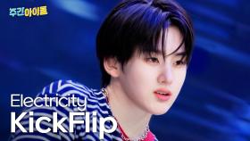KickFlip(킥플립)의 ＜Electricity＞♬