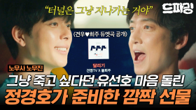 [드파밍] 7회 하이라이트 | 이제 그만 쉬고 싶다는 유선호의 마음을 돌린 정경호의 따뜻한 선물🎁(차학연♥설인아 듀엣곡 공개💿) #노무사노무진 MBC250620방송