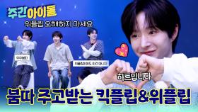 서로 붐따 주고받는 킥플립&위플립ㅋㅋㅋ오해말아요 하트예요♥
