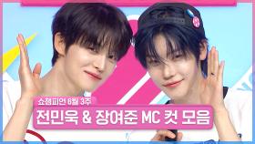 6월 3주 차 쇼챔피언 ＜전민욱 & 장여준＞ MC 컷 모음📁 | Show Champion | EP.559 | 250618