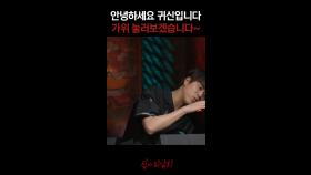 안녕하세요 귀신입니다 가위 눌러보겠습니다~ #심야괴담회