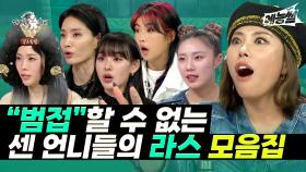 《예능썰》 ＂범접＂할 수 없는 센 언니들의 라스 모음집🗂️ | 라디오스타 | TVPP | MBC 220713 방송