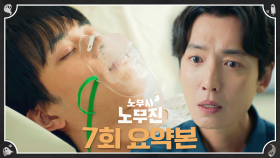 7회 요약본 | 대기업 취업했다고 좋아했던 유선호.. 병원에서 유령으로 정경호와 재회..?! #노무사노무진 MBC250620방송