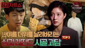 [심괴차트쇼] 한여름 더위를 날려버리는 심괴 레전드 시골 괴담 TOP3 #심야괴담회 #심괴 #midnight #horrorstory MBC211014방송