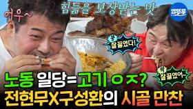 [엠뚜루마뚜루] 후추 브라더스 어셈블🤤 노동보다 먹방에 특화된 구성환X전현무의 야무진 라면 한 끼🍜 | #구성환 #전현무 MBC250613방송