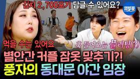 [엠뚜루마뚜루] 김대호의 잠옷 플러팅에 심쿵한 풍자(?)ㅋㅋㅋㅋ 낮보다 밤이 뜨거운 동대문 종합 시장 야간 임장🌃 | #풍자 #김대호 MBC250619방송