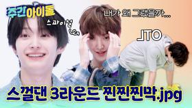 스껄댄 3라운드 찐막.jpg 찐찐막.jpg 역대급 퍼포먼스로 모두가 절망...? OTL