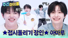 ★접시돌리기 장인★ 아마루 옆에 축지법하는 동화?