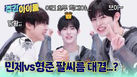 민제와의 팔씨름에 너덜너덜해진 형준의 실압근(?)... 제왕즈의 팔씨름 최강자 대결?!