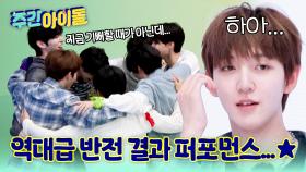 레인보우 배경에 환호하는 킥플립! 그런데... 반전 결과가?!