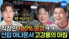 [엠뚜루마뚜루] 다들 출근 전 에너지 충전 하시죠?🪫현대인이라면 누구나 공감할 신입 아나운서 고강용의 아침 일상 | #고강용 #출근 MBC250613방송