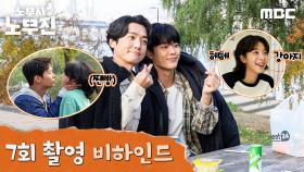 희주♥견우 공식커플 탄생이요! ＜노무사 노무진＞ 7회 비하인드, MBC 250620 방송
