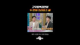 고우림이 프러포즈를 2번이나 한 이유?! #라디오스타