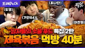 [픽잇] 상남자 특) 제육이라면 점심, 저녁, 안주 가리지 않고 좋아함. 남자의 소울 푸드 제육볶음 먹방 40분 모음.zip MBC240419방송 #나혼산 #전참시 #먹방