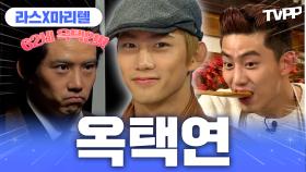 《TVPP》 이 세계의 주인공, 경성군이 된🤴 옥택연의 예능 모음🗂️ | 라디오스타 | TVPP | MBC 101020 방송