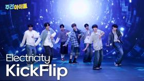 [주간아 선공개] KickFlip – 
