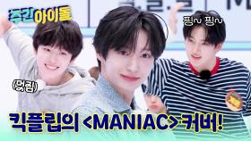 JYPnation 계보를 잇는 킥플립의 칼박 발소리 ＜MANIAC＞ 무대!