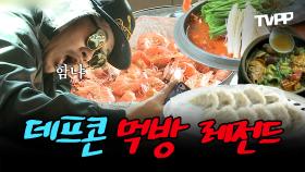 《TVPP》 원조 푸드 파이터 힙합 비둘기 데프콘 레전드 먹방 모음.ZIP | 나혼자산다 | TVPP | MBC 130419 방송 외