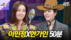 [픽잇] 알고 보니 타고난 웃수저 캐릭터 한가인X이민정 라스 50분 모음 MBC230111방송 #라스 #한가인 #이민정