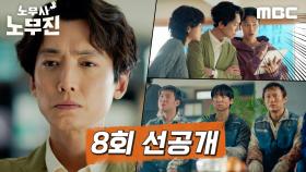 [선공개] 노무진 노무사 사무소 최초! 단체 의뢰인의 등장?, MBC 250621 방송