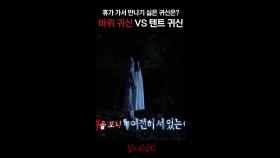 휴가 가서 만나기 싫은 귀신은? 바위 귀신 vs 텐트 귀신 #심야괴담회