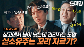 [드파밍] 8회 하이라이트 | 화재로 사람이 죽었는데.. 책임자는 도망가고.. 실소유주는 꼬리 자르기 하는 현실..?!🤬 #노무사노무진 MBC250621방송