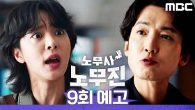 [9회 예고] ＂돈도 안되는 봉사활동만 하고 살 수 없잖아＂, MBC 250627 방송