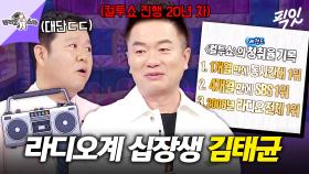 [픽잇] 라디오계의 살아있는 전설 김태균. 라디오 DJ가 되기 위해 '이것'까지 했다?! MBC250618방송 #라스 #김태균