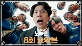 8회 요약본 | ＂보여줘야죠. 제대로 처벌받는 모습을＂ 물류창고 대형 화재로 죽은 원혼들의 절규.. 바지사장 앞세운 최무성을 잡을 수 있을까? #노무사노무진 MBC250621방송