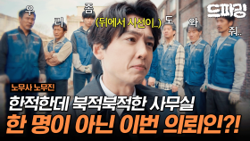 [드파밍] 8회 하이라이트 | 한적한데 북적한 사무실?! 여러 의뢰인을 상대하느라 실시간으로 기 빨리는 정경호 근데 이제 경력직을 곁들인..👻 #노무사노무진 MBC250621방