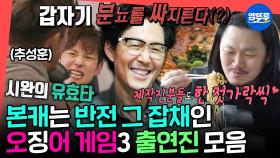 [엠뚜루마뚜루] 오징어 게임 본 사람들 얼음~~~🧊 오겜🦑 배우들의 본캐 일상 모음집ㅣ#오징어게임3 #이정재 #임시완 #양동근 MBC230415방송